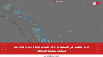 حالة الطقس في السعودية الأحد: تقلبات جوية ودرجات حرارة غير متوقعة بمعظم المناطق